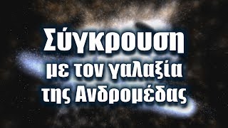 Η σύγκρουση με τον γαλαξία της Ανδρομέδας | Astronio X (#2)