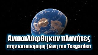 Ανακαλύφθηκαν πλανήτες στην κατοικήσιμη ζώνη του Teegarden | Διαστημικά Νέα (#3)