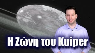 Η Ζώνη του Kuiper: Πλούτωνας και νάνοι πλανήτες | Astronio (#25)