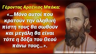 Στα έσχατα θα σωθούν λίγοι χριστιανοί￼ και μεγάλη θα είναι τότε η δόξα του Θεού πάνω τους!