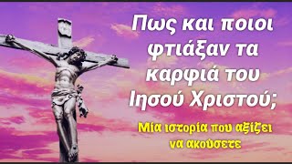 Το τέταρτο καρφί του Χριστού, και τι λέει η παράδοση για τους τσιγγάνους