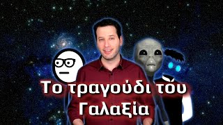 Το Τραγούδι του Γαλαξία (Galaxy Song cover) | Astronio Special (#5)