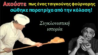 Ο φούρναρης που πέταξε το ψωμί σε έναν φτωχό που του ζήτησε ελεημοσύνη￼! Αληθινή ιστορία!￼