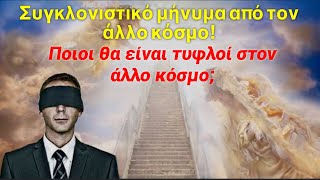 mqdefault 10101 Ελληνική Συγκλονιστικό μήνυμα από τον άλλο κόσμο! Ποιοι θα είναι τυφλοί στον άλλο κόσμο; https://eliniki.gr/video/%cf%80%ce%b1%ce%bd%ce%b7%ce%b3%cf%85%cf%81%ce%b9%ce%ba%ce%ae-%ce%b1%ce%b3%cf%81%cf%85%cf%80%ce%bd%ce%af%ce%b1-%ce%bf%cf%83%ce%af%ce%bf%cf%85-%cf%80%ce%b1%cf%8a%cf%83%ce%af%ce%bf%cf%85-%ce%b9-%ce%bd/