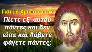 Γιατί ο Χριστός είπε: Πίετε εξ’ αυτού πάντες και δεν είπε και Λάβετε φάγετε πάντες;