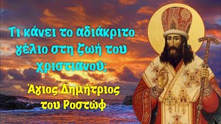 Το γέλιο και η αργολογία στη ζωή του Χριστιανού. Αγίου Δημητρίου του Ροστωφ