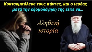 Ακούστε τι είπε ο Ιερέας σε μια γυναίκα που εξομολογήθηκε ότι κατέκρινε τους πάντες!