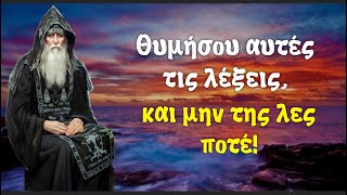 Ποτέ μην λες αυτές τις λέξεις!