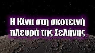 Η Κίνα στη "σκοτεινή πλευρά" της Σελήνης: Chang'e 4 | Διαστημικά Νέα (#2)