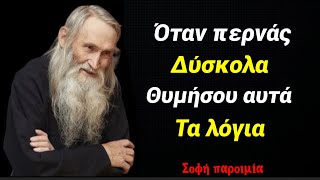 Πως να ξεπεράσεις τις δυσκολίες - Σοφή παροιμία από ένα γεροντάκι