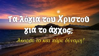 Ακου αυτό, και μην αγχώνεσαι για τίποτα γιατί ο Θεός δεν θα σε αφήσει ποτέ!