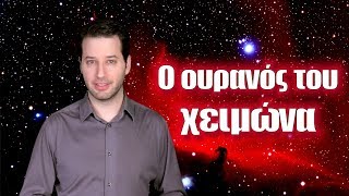 Ο ουρανός του χειμώνα | Astronio (#23)