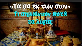 «Τα σα εκ των σων» Τι σημαίνουν αυτά τα λόγια;