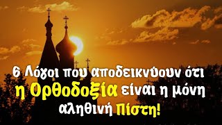 mqdefault 10160 Ελληνική Αν σε ρωτήσουν να αποδείξεις την ορθόδοξη πίστη, πες αυτούς τους έξι λόγους! https://eliniki.gr/video/%ce%b1%cf%85%cf%84%ce%ae-%ce%b7-%cf%80%cf%81%ce%ac%ce%be%ce%b5%ce%b9-%ce%b8%ce%b1-%cf%83%ce%b5-%cf%83%cf%84%ce%b5%ce%af%ce%bb%ce%b5%ce%b9-%cf%83%cf%84%ce%bf%ce%bd-%cf%80%ce%b1%cf%81%ce%ac%ce%b4%ce%b5/