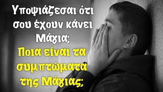 mqdefault 10167 Ελληνική Ποια είναι τα Συμπτώματα της Μαγίας, πως θα Ασφαλιστούμε από αυτά και πως λύνονται τα Μάγια; https://eliniki.gr/video/%ce%ba%cf%83%cf%84%ce%84-%cf%80%ce%bd%ce%b5%cf%85%ce%bc%ce%b1%cf%84%ce%b9%ce%ba%e1%bd%b4-%cf%83%cf%8d%ce%bd%ce%b1%ce%be%ce%b7-%ce%b4%ce%b9%ce%b1%ce%bb%cf%8c%ce%b3%ce%bf%cf%85-%ce%bc%e1%bd%b2-%cf%84/