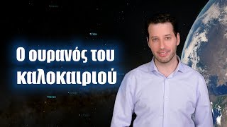 Ο ουρανός του καλοκαιριού | Astronio (#19)