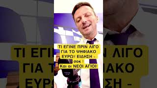 ΑΠΟΚΑΛΥΨΗ -σοκ για το ψηφιακό ευρώ!! @giorgios_theocharis_news