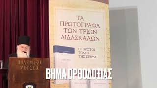 Ο Αγιορείτης γέροντας Εφραίμ για την ΨΑΛΤΙΚΗ και την Βυζαντινή ΜΟΥΣΙΚΗ!