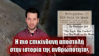 Apollo 11: Η πιο επικίνδυνη αποστολή στην ιστορία της ανθρωπότητας | Astronio (#18)