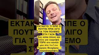 ΕΚΤΑΚΤΗ είδηση! Προειδοποίηση Πούτιν για τον πόλεμο στη Γάζα !@giorgios_theocharis_news