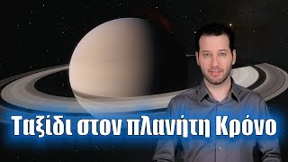 Ταξίδι στον πλανήτη Κρόνο | Astronio (#17)