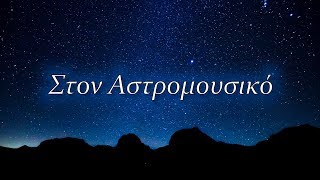 Στον Αστρομουσικό | Astronio Special (#2)