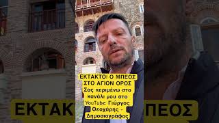 Έκτακτο: Στο ΑΓΙΟΝ ΟΡΟΣ Ο ΜΠΕΟΣ!