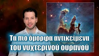 mqdefault 1027 Ελληνική Τα πιο όμορφα αντικείμενα του νυχτερινού ουρανού | Astronio (#15) https://eliniki.gr/video/%cf%84%ce%af-%ce%b8%ce%b1-%ce%b3%ce%b9%ce%bd%cf%8c%cf%84%ce%b1%ce%bd-%ce%b1%ce%bd-%ce%b7-%ce%b3%ce%b7-%ce%b5%ce%af%cf%87%ce%b5-%ce%b4%ce%b1%ce%ba%cf%84%cf%8d%ce%bb%ce%b9%ce%bf%cf%85%cf%82-%cf%8c%cf%80/