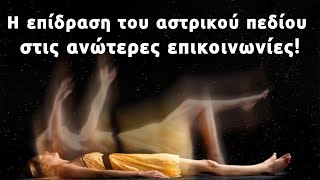 Η Παγίδα στο Αστρικό Πεδίο! Τι να προσέξεις να μην εγκλωβιστείς εκεί πολλά χρόνια!!! Χ Κιτσινάμας