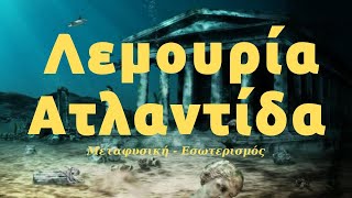 ΚΡΥΩΝ: Εμείς το Πνεύμα, ελέγχουμε τον πλανήτη! Εγώ βοήθησα στη καταστροφή της Αντλαντίδας! Urantia