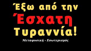 Το Σύστημα θα πέσει άσχημα και οι χώρες θα φαίνεται ότι Διαλύονται! Urantia Center - Χ Κιτσινάμας