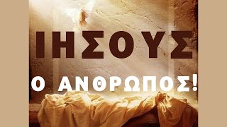 Γεγονότα που δεν γνωρίζουμε για τον Ιησού από τον Κρύων!!! Urantia Center- Χρήστος Κιτσινάμας