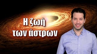 H ζωή των άστρων | Astronio (#13)