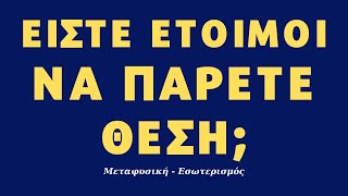 H μεγάλη αλλαγή είναι αναπόφευκτη και γνωρίζουμε ότι απογοητεύεστε από τo χάος την σύγκρουση τη βία!