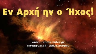 ΠΛΕΙΑΔΕΙΟΙ: Ο Ήχος φέρει τρομακτική δύναμη. Ανοίγει πύλες σε άλλες πραγματικότητες! - Χ. Κιτσινάμας