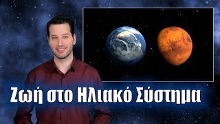 Ζωή στο ηλιακό σύστημα | Astronio (#11)