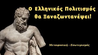 mqdefault 10327 Ελληνική Η Ενεργειακή Μήτρα ενός Πολιτισμού από τους "Κυρίους του Παιχνιδιού" Εκφράζεται σε πολλούς Κόσμους! https://eliniki.gr/video/%ce%b7-%ce%b5%ce%bc%cf%80%ce%b5%ce%b9%cf%81%ce%af%ce%b1-%cf%84%ce%b7%cf%82-%cf%80%ce%b1%cf%81%ce%bf%cf%85%cf%83%ce%af%ce%b1%cf%82-%cf%84%ce%bf%cf%85-%ce%b8%ce%b5%ce%bf%cf%8d-%ce%bc%ce%b7%cf%84%cf%81/