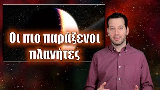 Οι πιο παράξενοι πλανήτες | Astronio (#10)