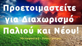 Δεν πρόκειται να αυτο-εξολοθρευτείτε, όπως έλεγαν οι προφητείες σας! Urantia Center- Χ. Κιτσινάμας