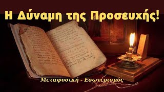 Η προσευχή είναι ένα πολύ ισχυρό όπλο για την εξέλιξή μας, αρκεί να το χρησιμοποιήσουμε σωστά!!!