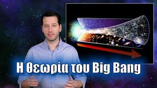 Η θεωρία του Big Bang μέσα σε λίγα λεπτά | Astronio (#9)