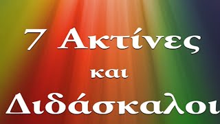 Περί Διδασκάλων της Λευκής Αδελφότητας! Urantia Center - Χρήστος Κιτσινάμας