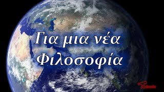 Για μια νέα φιλοσοφία | Astronio Special (#1)