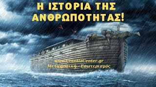 Ο Λεμούριος Πολιτισμός! Είναι αλήθεια η ιστορία με τον Νώε; Urantia Center - Χρήστος Κιτσινάμας