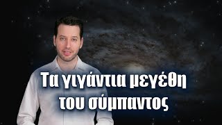 Τα γιγάντια μεγέθη του σύμπαντος | Astronio (#6)