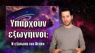 Υπάρχουν εξωγήινοι; Η εξίσωση του Drake | Astronio (#2)