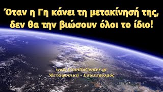 Η Γη βρίσκεται σε πορεία σύγκρουσης μεταξύ διαστάσεων - Urantia Center - Χρήστος Κιτσινάμας