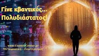 Κβαντική ενέργεια και κβαντικές πηγές - Urantia Center - Χρήστος Κιτσινάμας