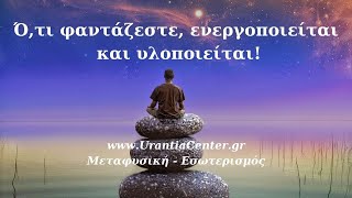 Η ευγνωμοσύνη που νιώθετε θα σας στηρίξει! - Urantia Center - Χρήστος Κιτσινάμας