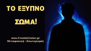 Το Πεδίο και το Έμφυτο - Urantia Center - Χρήστος Κιτσινάμας